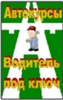Автокурсы практического вождения